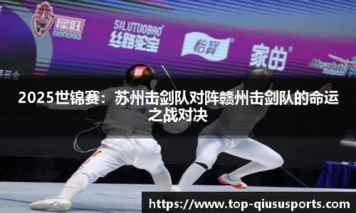 2025世锦赛:苏州击剑队对阵赣州击剑队的命运之战对决