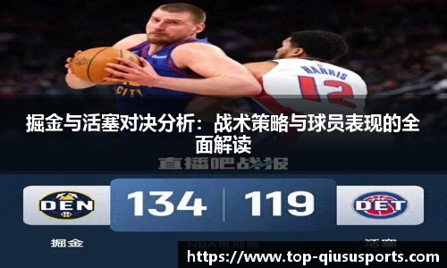 掘金与活塞对决分析：战术策略与球员表现的全面解读