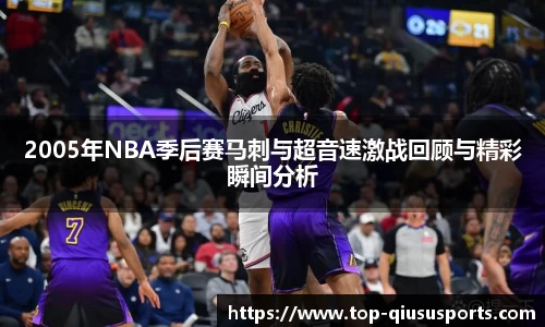 2005年NBA季后赛马刺与超音速激战回顾与精彩瞬间分析