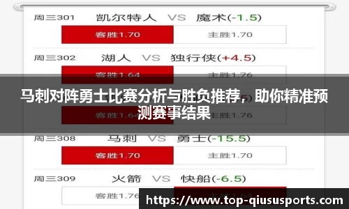 马刺对阵勇士比赛分析与胜负推荐,助你精准预测赛事结果