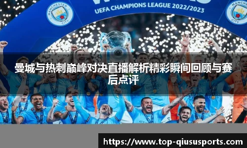 曼城与热刺巅峰对决直播解析精彩瞬间回顾与赛后点评