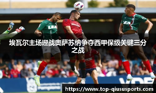 埃瓦尔主场迎战奥萨苏纳争夺西甲保级关键三分之战